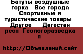 Батуты воздушные горка - Все города Спортивные и туристические товары » Другое   . Дагестан респ.,Геологоразведка п.